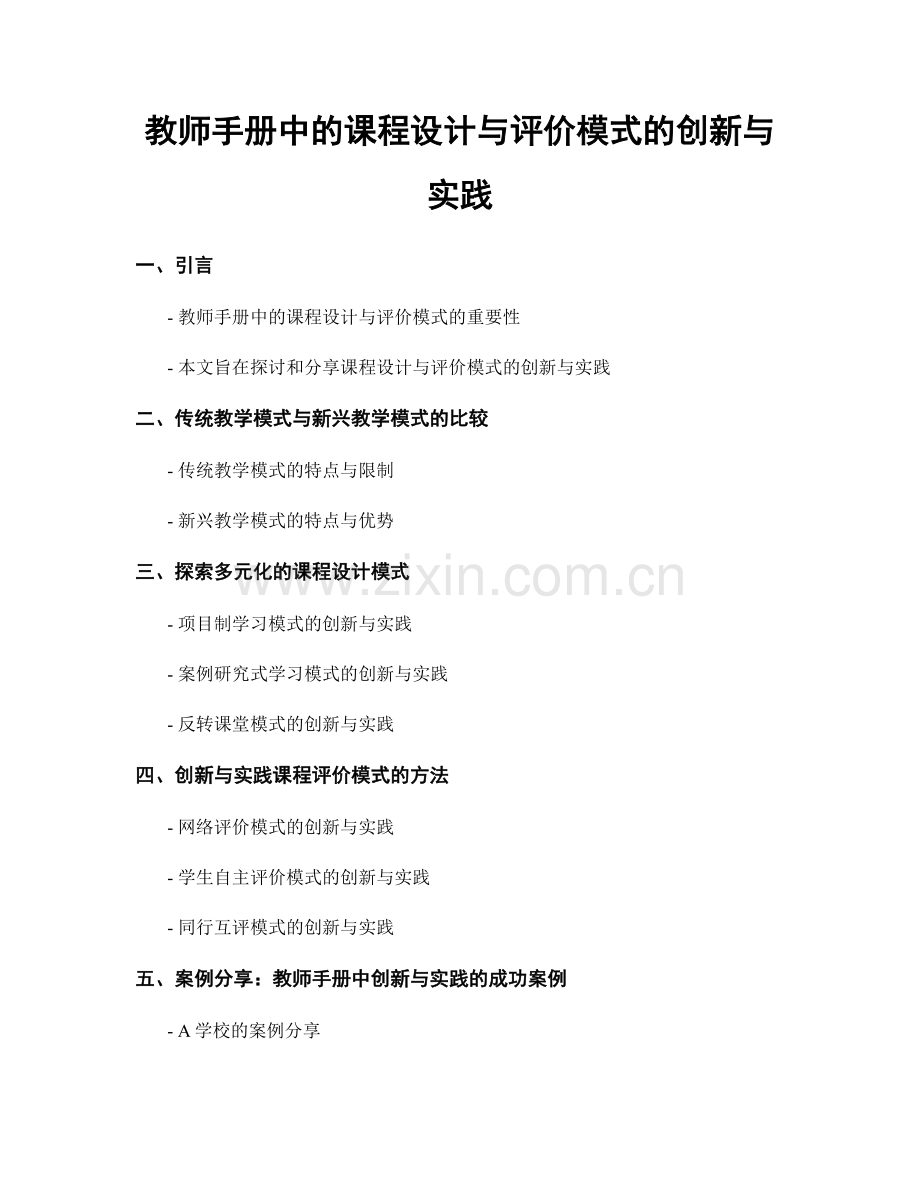 教师手册中的课程设计与评价模式的创新与实践.docx_第1页