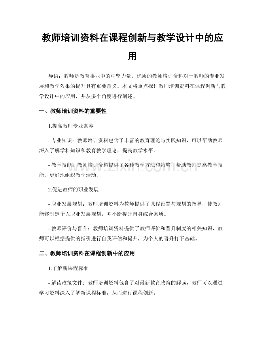 教师培训资料在课程创新与教学设计中的应用.docx_第1页