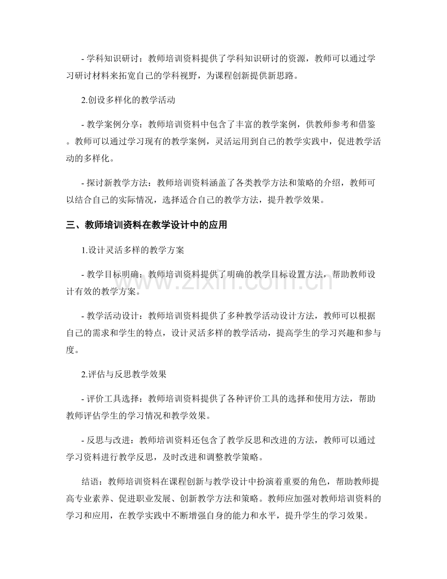 教师培训资料在课程创新与教学设计中的应用.docx_第2页