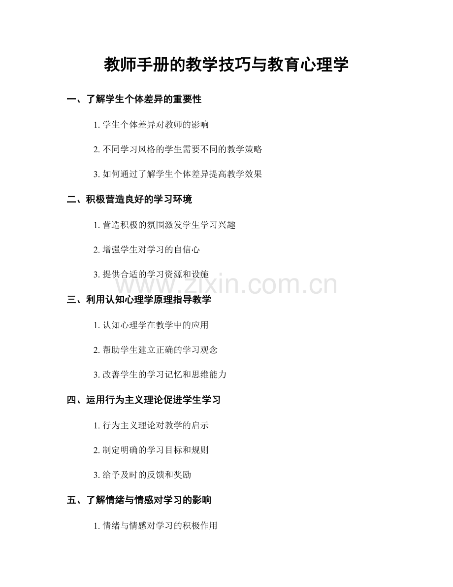 教师手册的教学技巧与教育心理学.docx_第1页