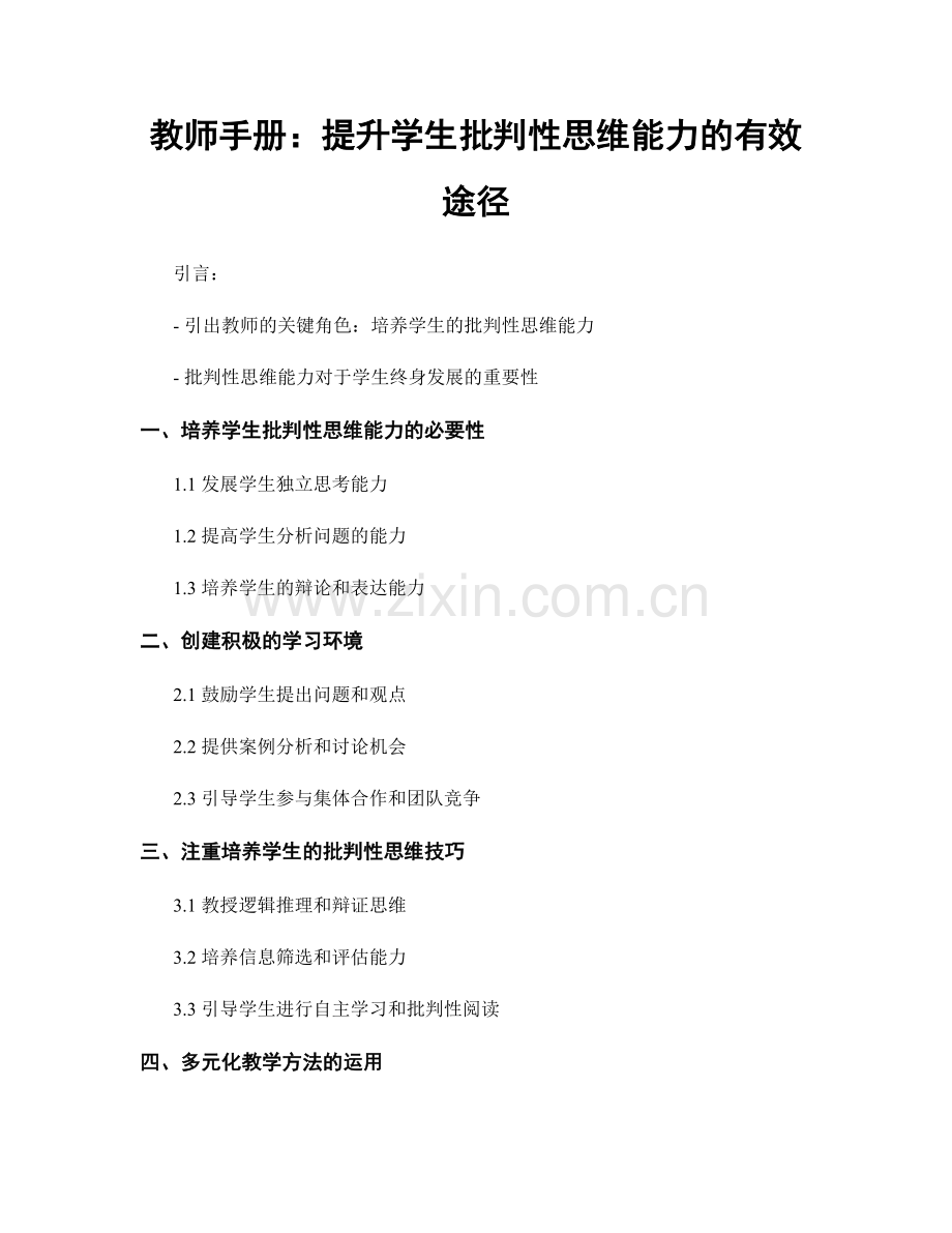 教师手册：提升学生批判性思维能力的有效途径.docx_第1页