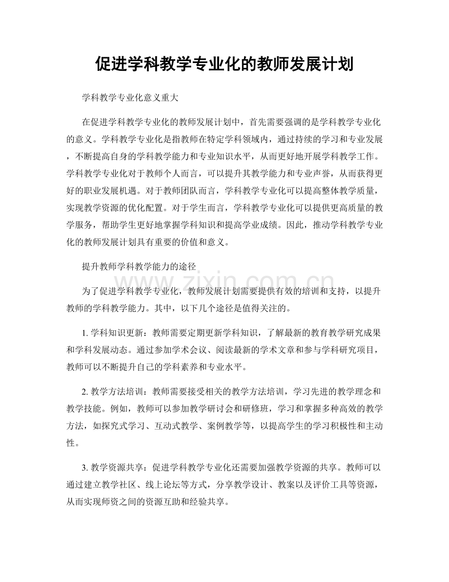 促进学科教学专业化的教师发展计划.docx_第1页