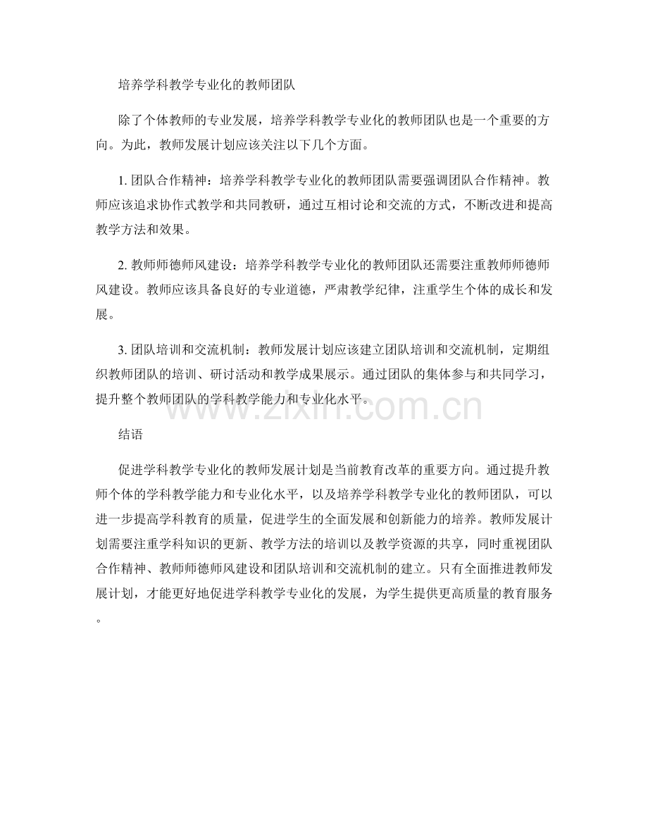 促进学科教学专业化的教师发展计划.docx_第2页