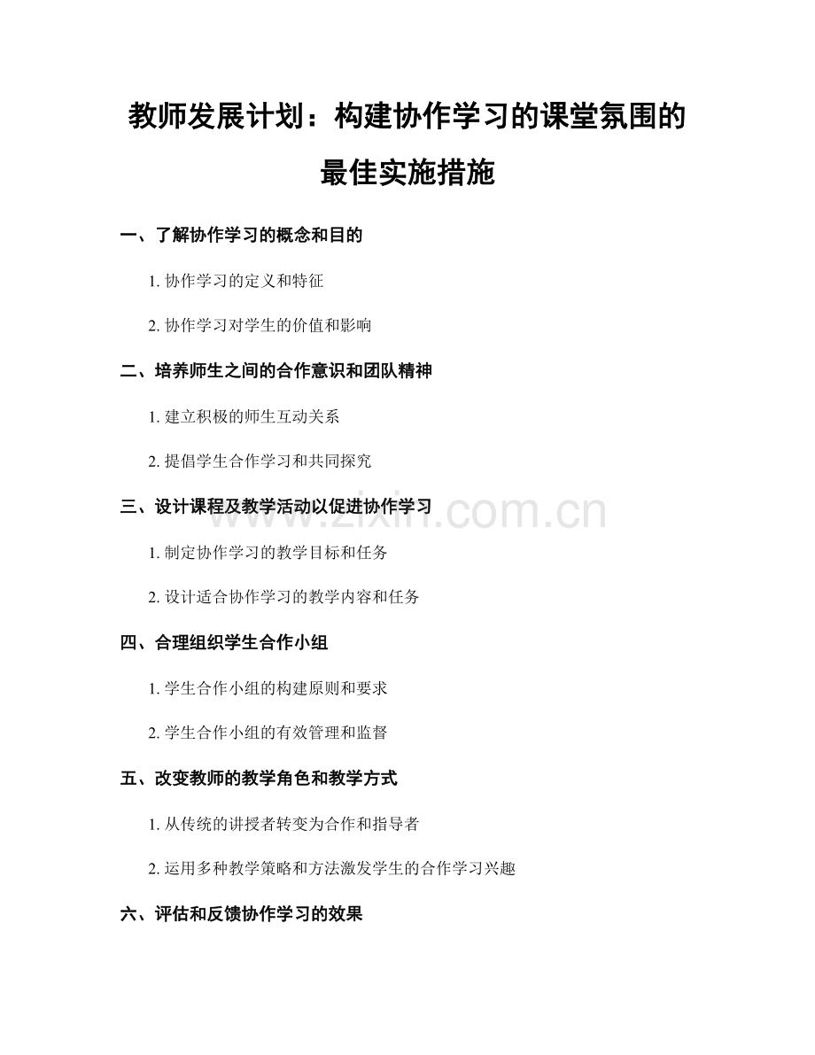 教师发展计划：构建协作学习的课堂氛围的最佳实施措施.docx_第1页