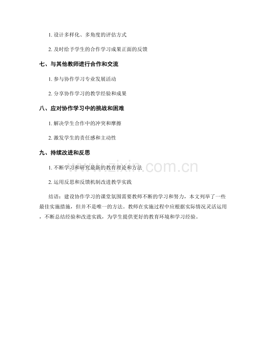 教师发展计划：构建协作学习的课堂氛围的最佳实施措施.docx_第2页