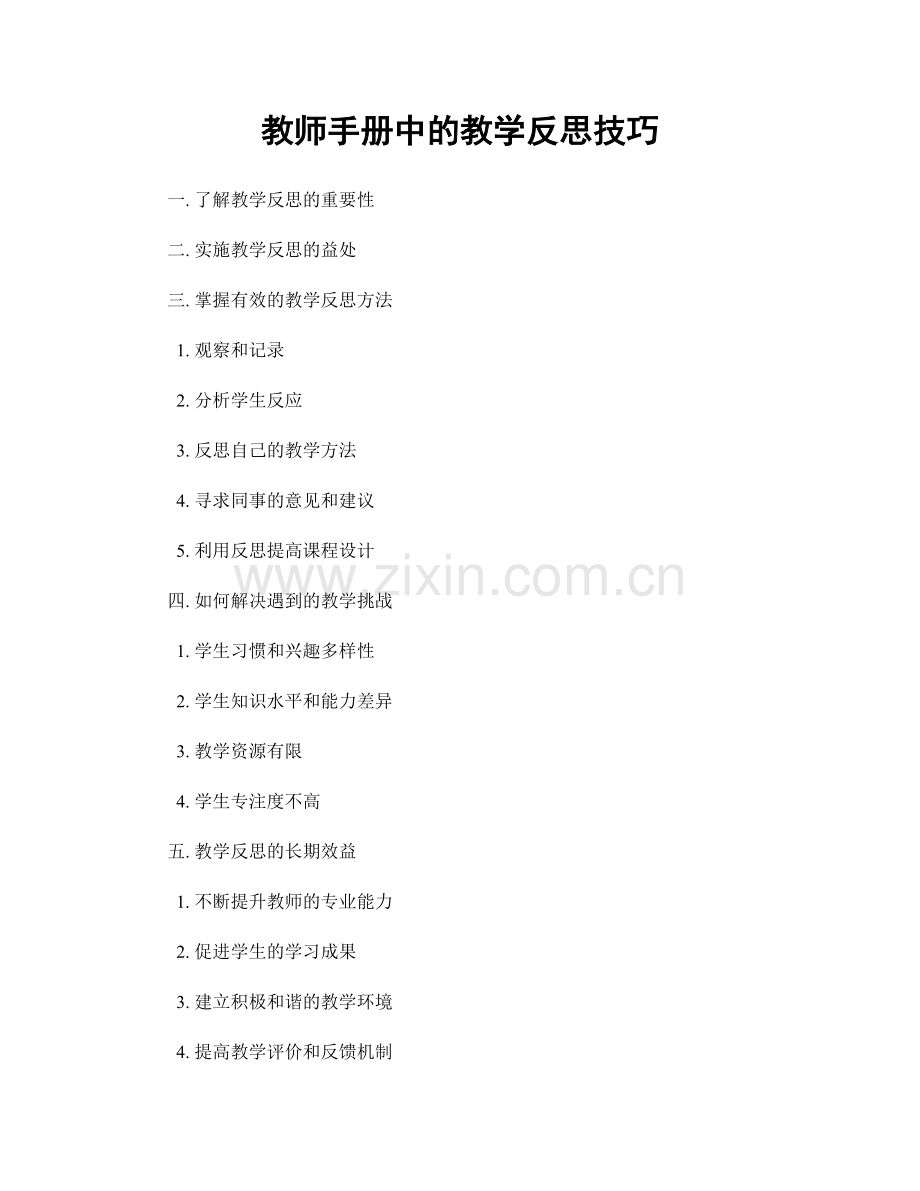 教师手册中的教学反思技巧.docx_第1页