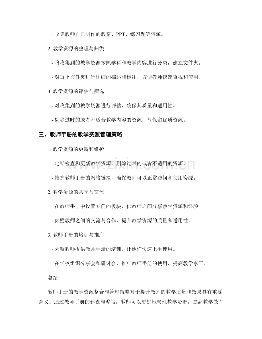 教师手册的教学资源整合与管理策略.docx_第2页