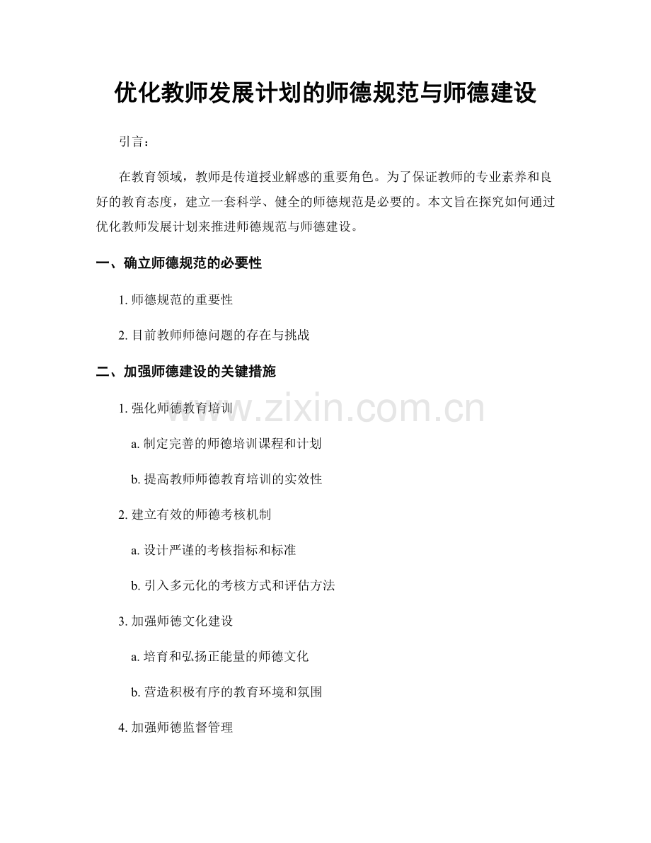 优化教师发展计划的师德规范与师德建设.docx_第1页