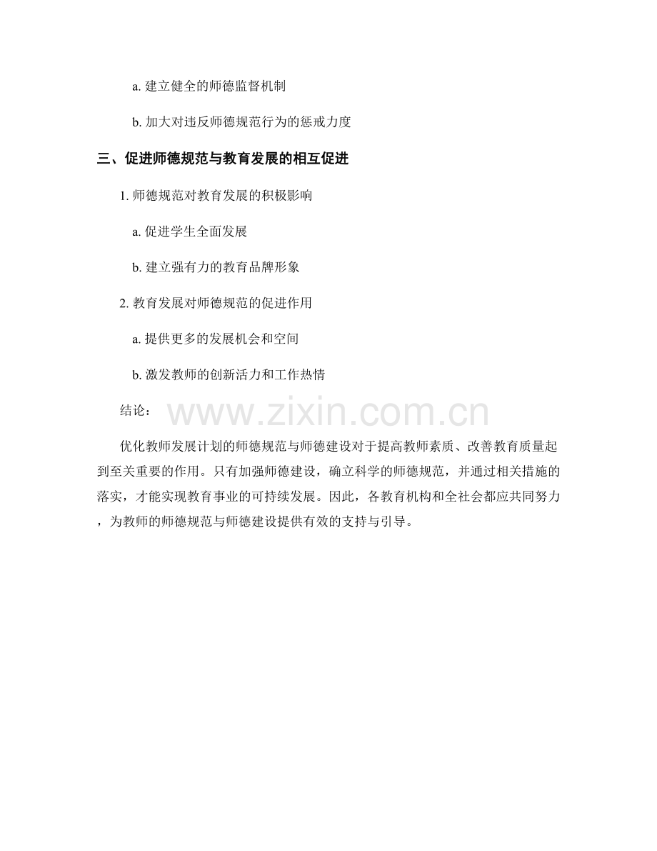 优化教师发展计划的师德规范与师德建设.docx_第2页