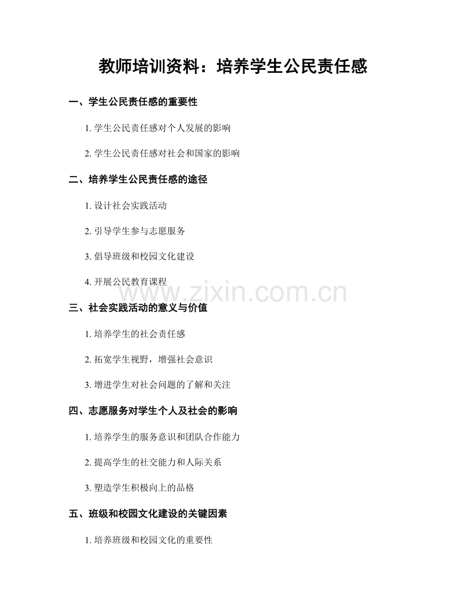 教师培训资料：培养学生公民责任感.docx_第1页