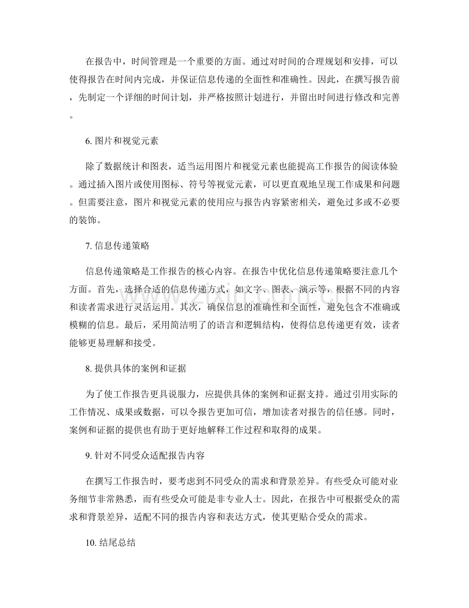 优化工作报告的格式和信息传递策略.docx_第2页