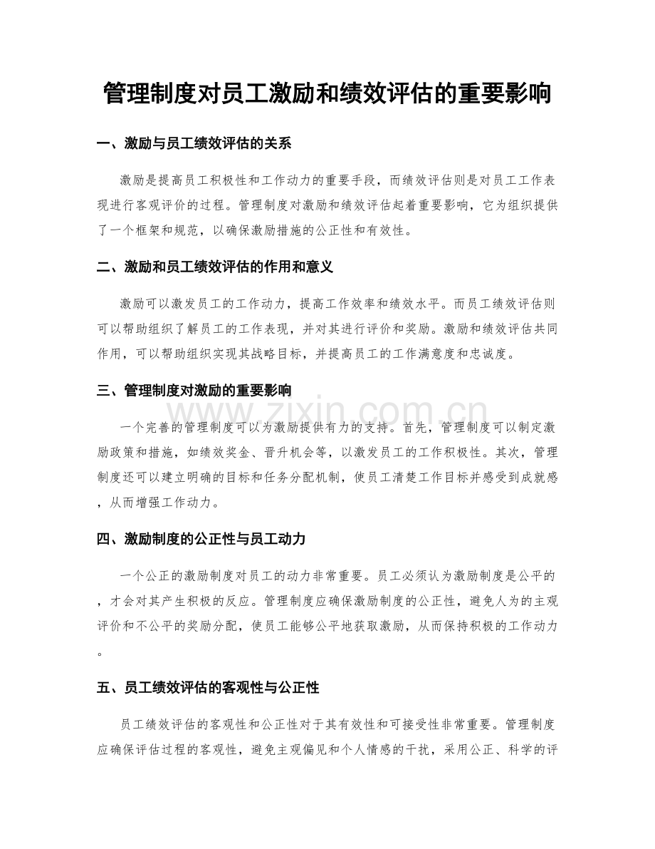 管理制度对员工激励和绩效评估的重要影响.docx_第1页