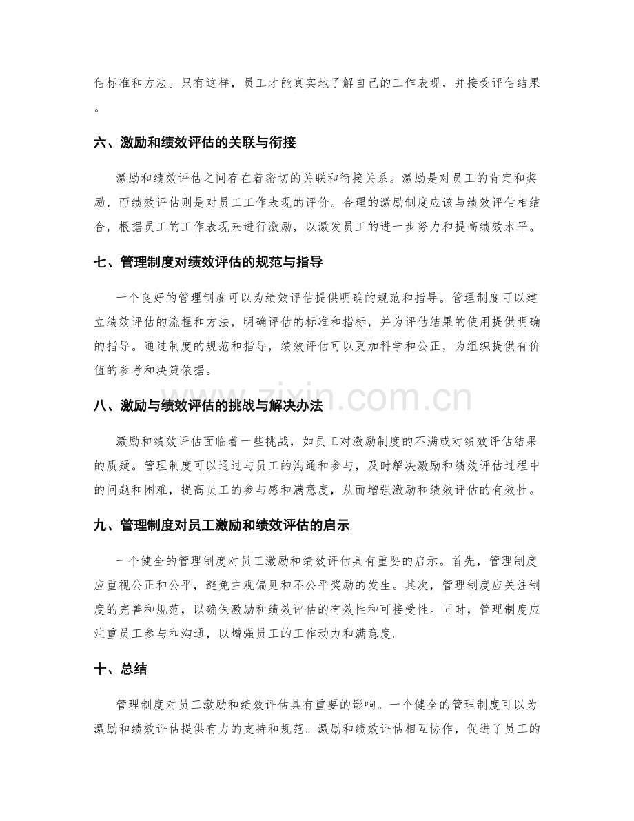 管理制度对员工激励和绩效评估的重要影响.docx_第2页