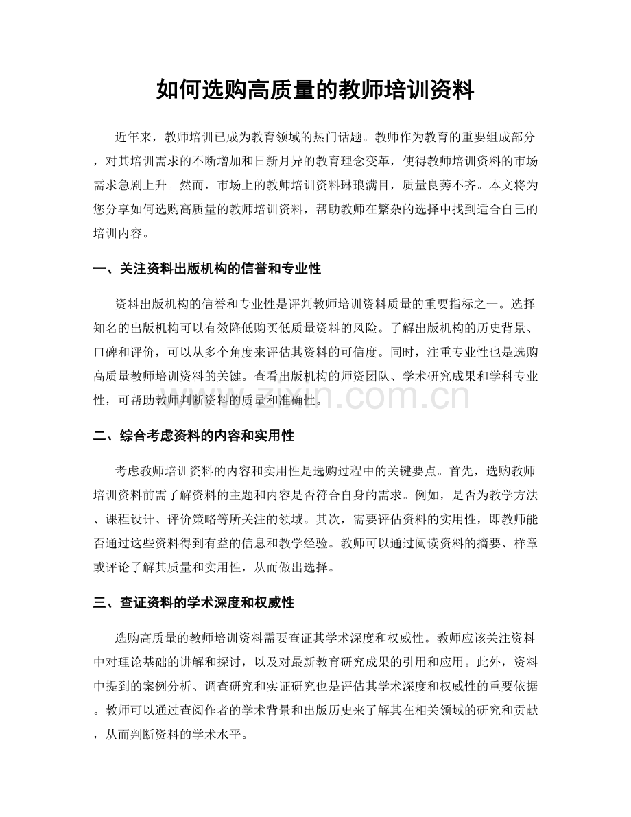 如何选购高质量的教师培训资料.docx_第1页