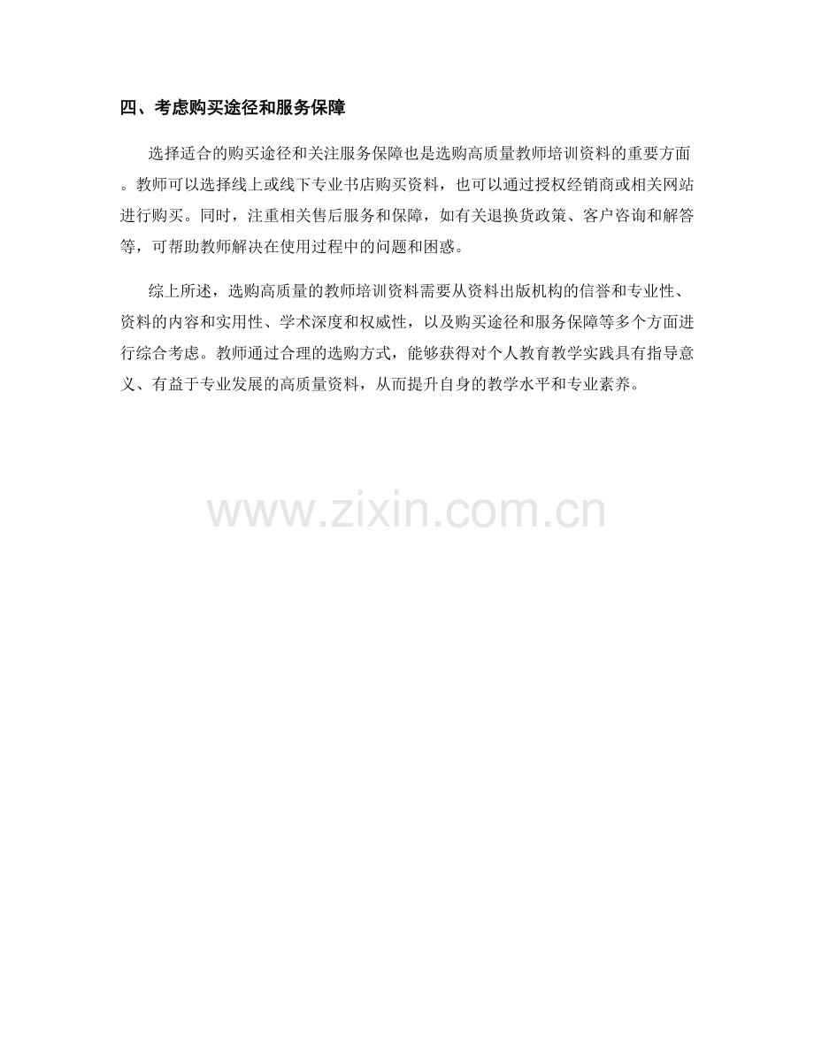 如何选购高质量的教师培训资料.docx_第2页