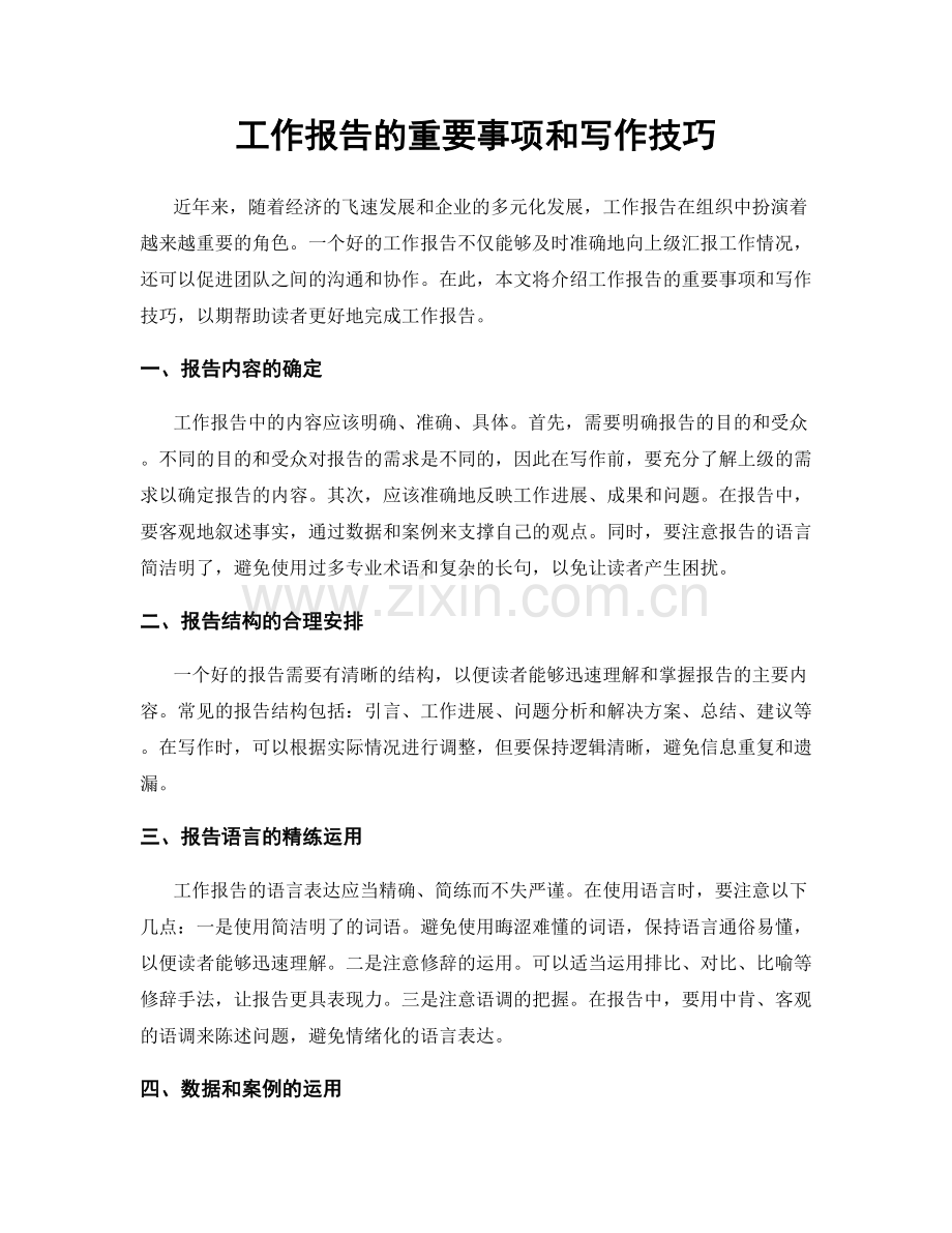 工作报告的重要事项和写作技巧.docx_第1页