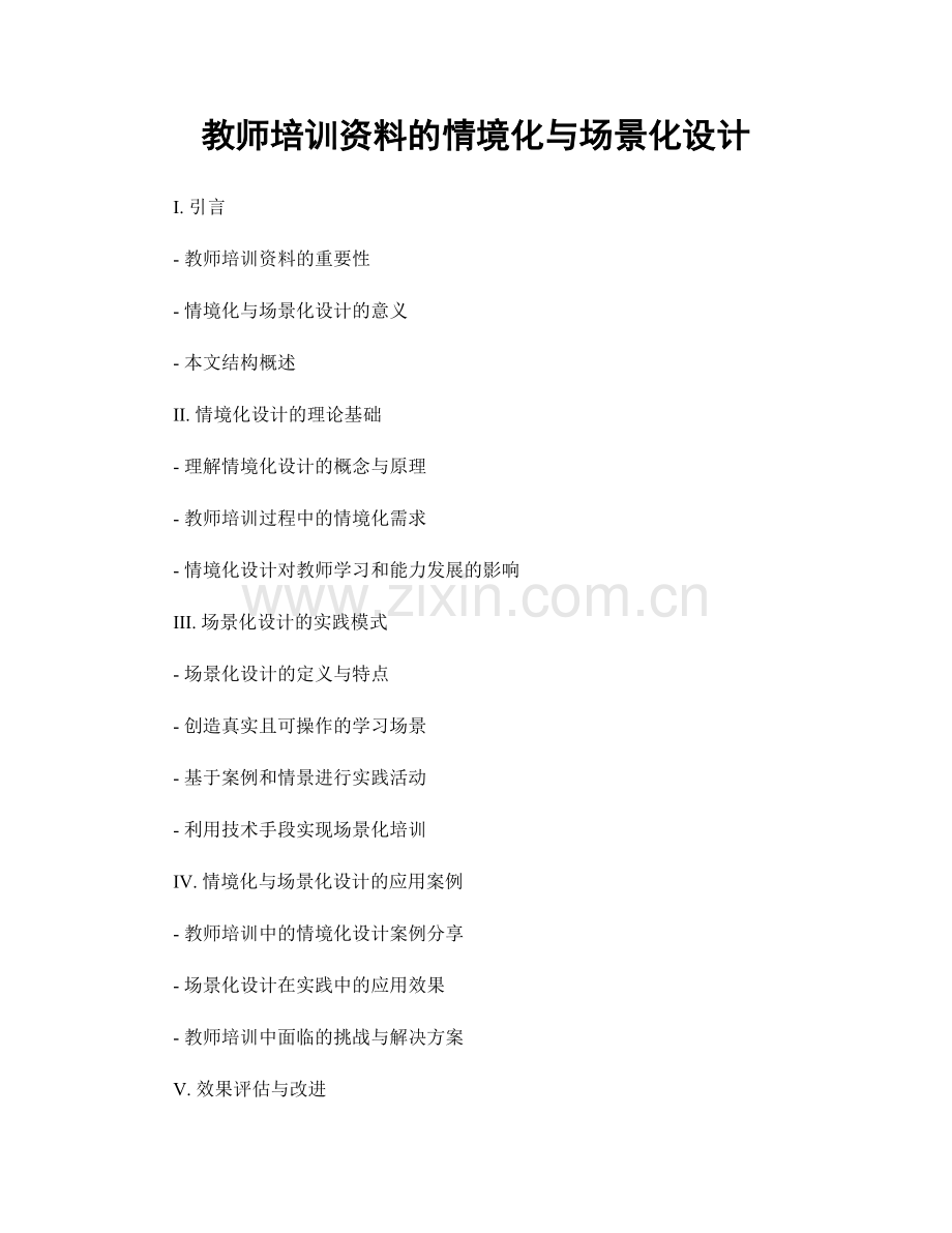 教师培训资料的情境化与场景化设计.docx_第1页