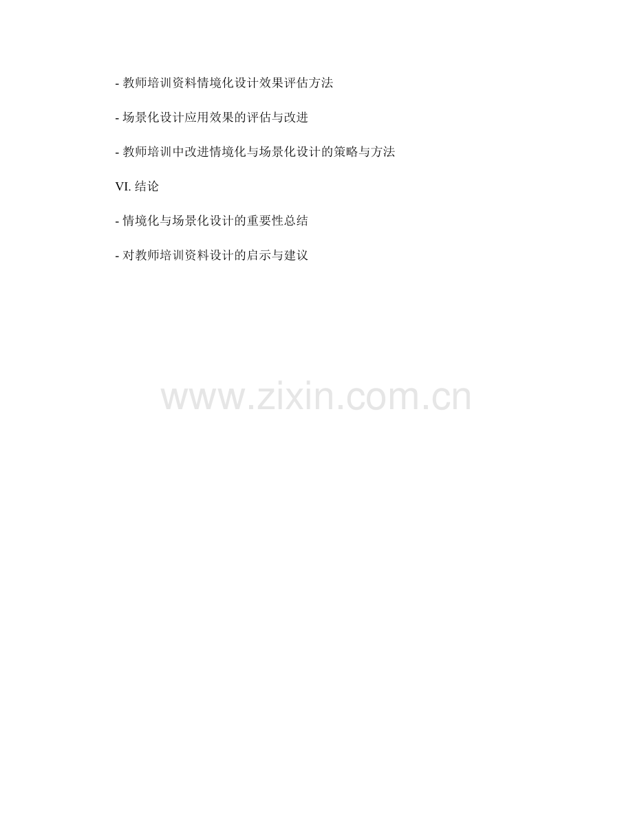 教师培训资料的情境化与场景化设计.docx_第2页