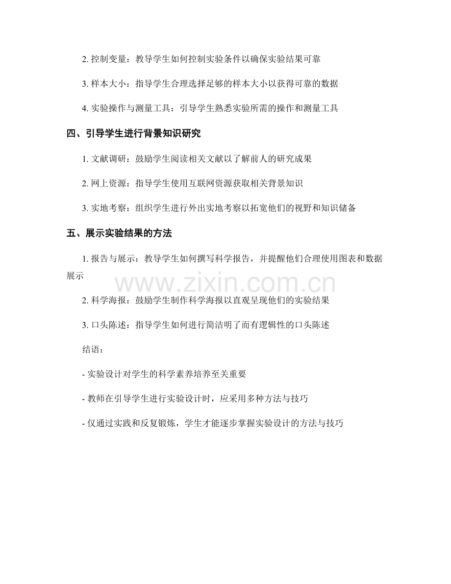 教师手册：引导学生进行实验设计的方法与技巧.docx_第2页