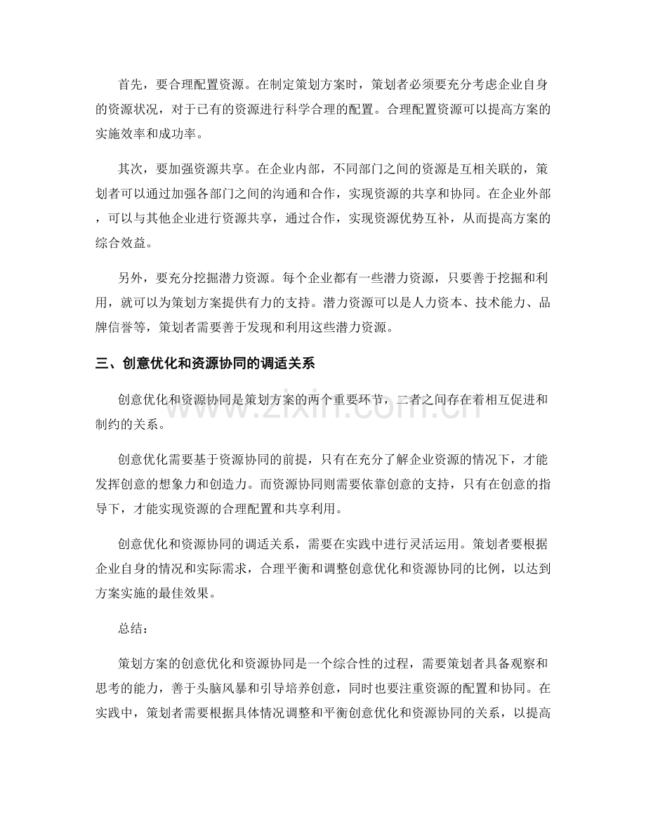 策划方案的创意优化和资源协同方法探讨.docx_第2页