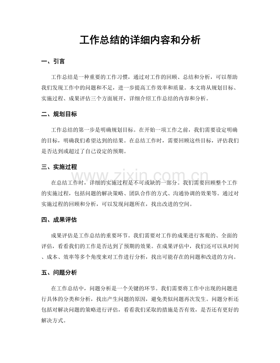 工作总结的详细内容和分析.docx_第1页