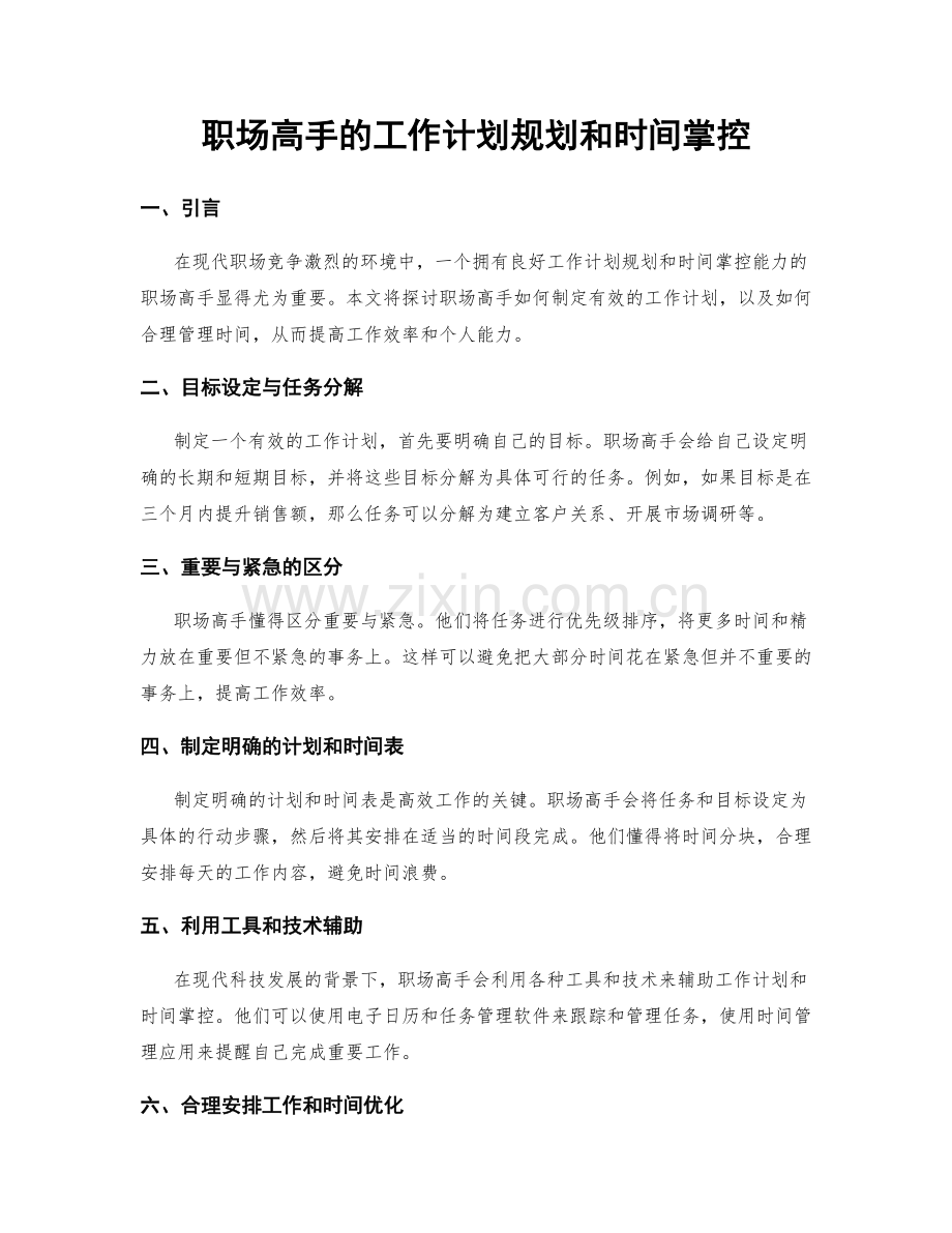 职场高手的工作计划规划和时间掌控.docx_第1页