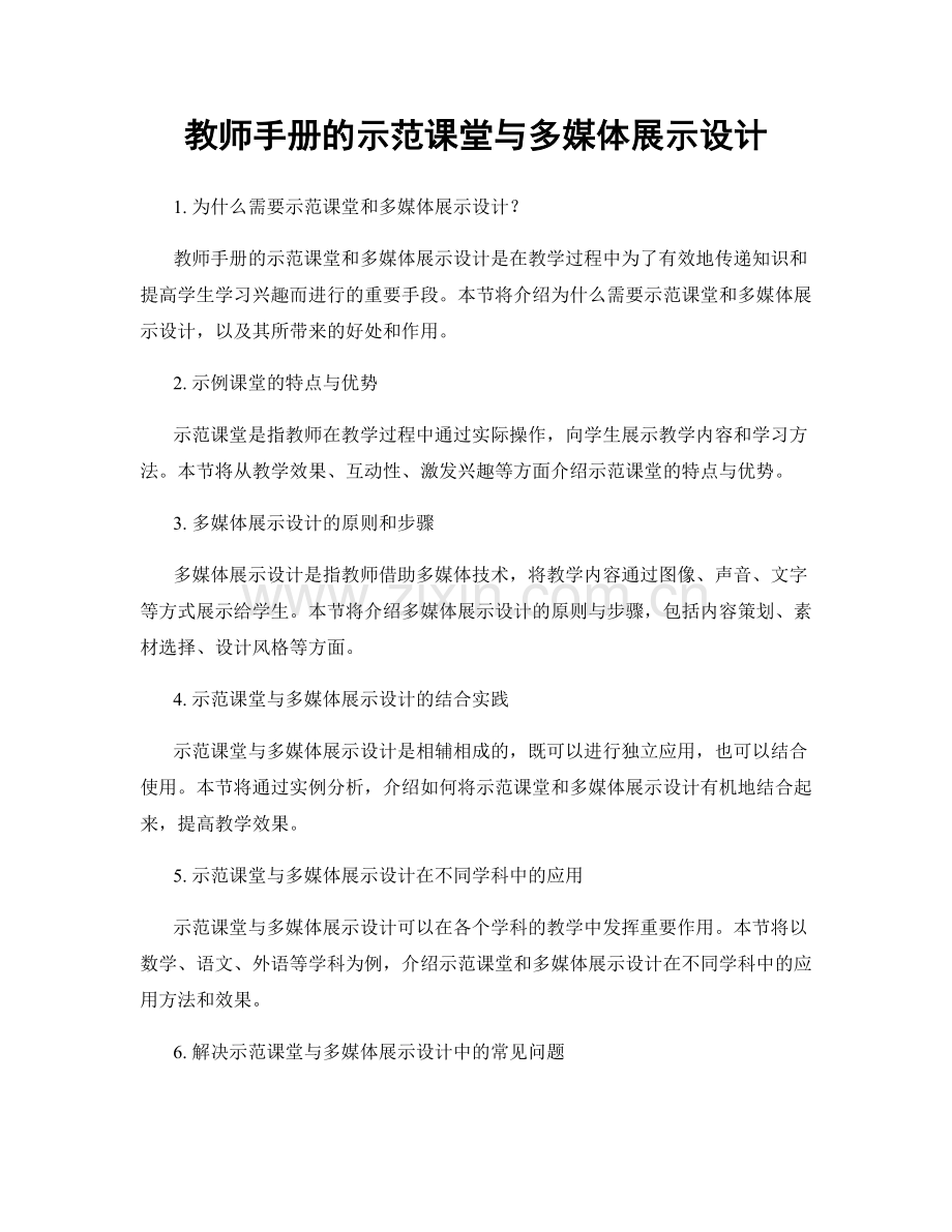 教师手册的示范课堂与多媒体展示设计.docx_第1页