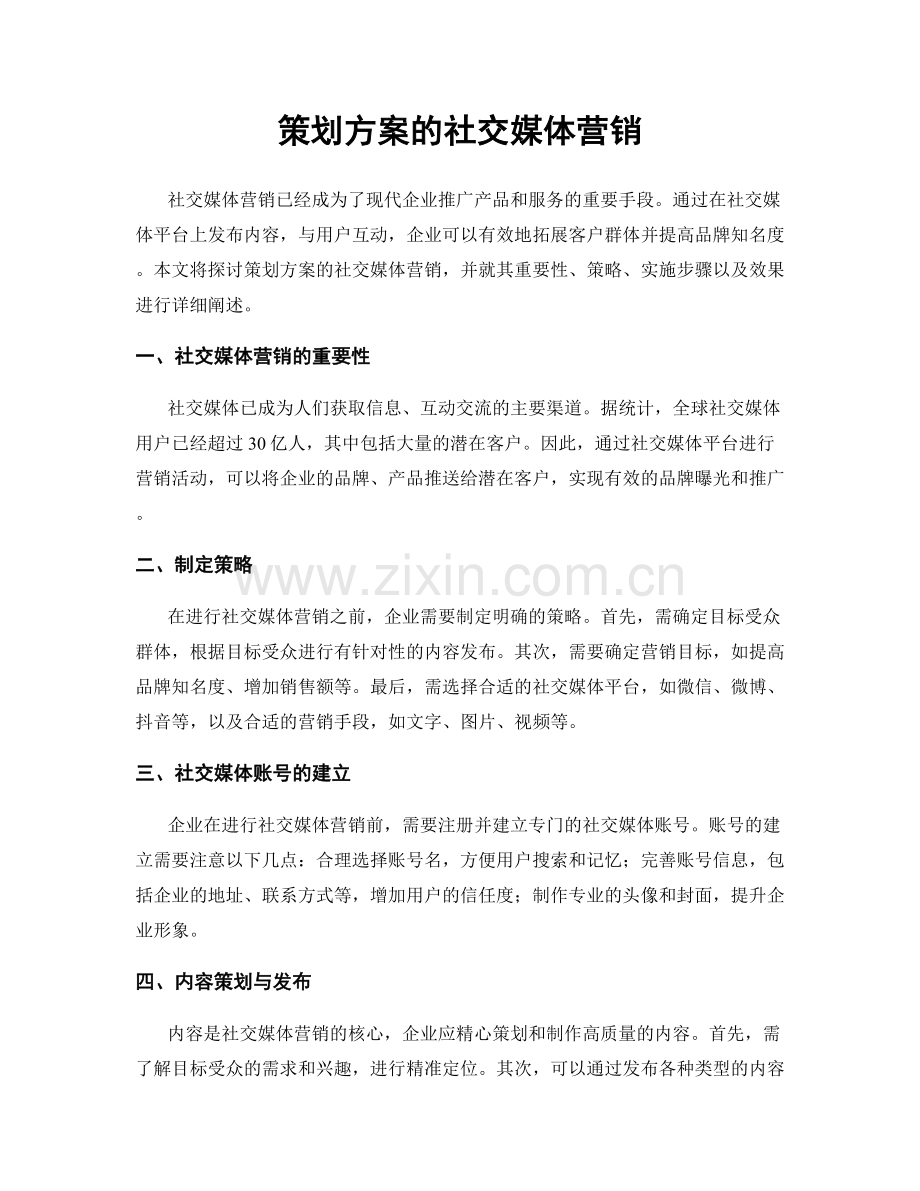 策划方案的社交媒体营销.docx_第1页