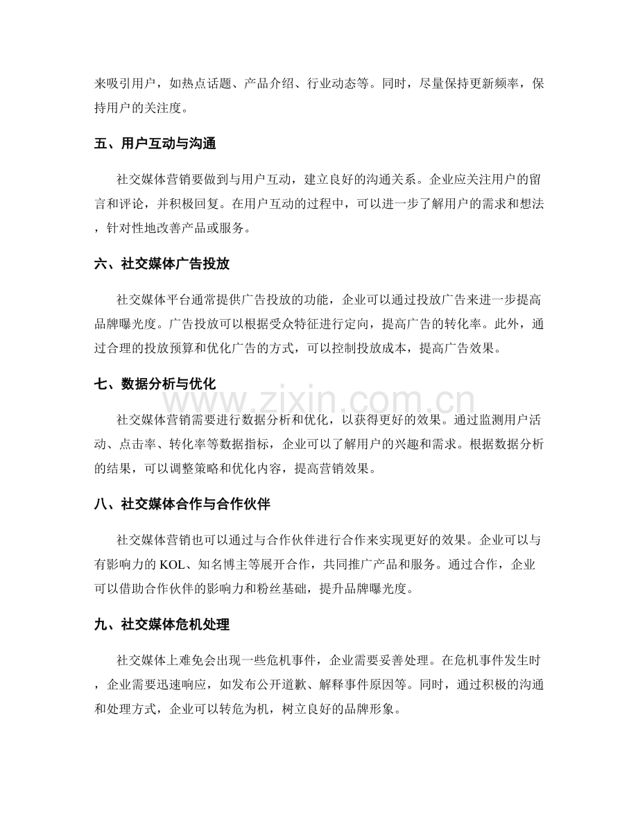 策划方案的社交媒体营销.docx_第2页