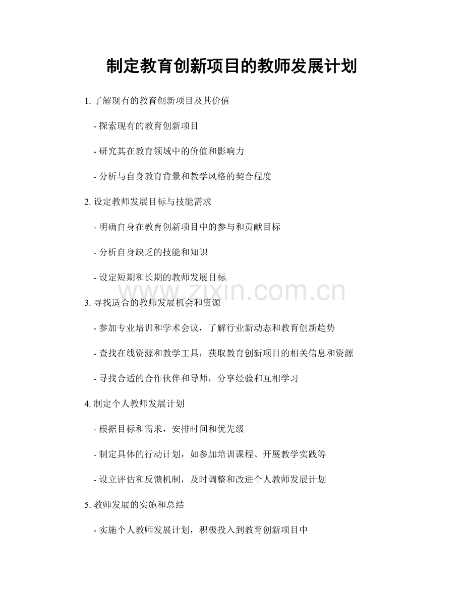 制定教育创新项目的教师发展计划.docx_第1页