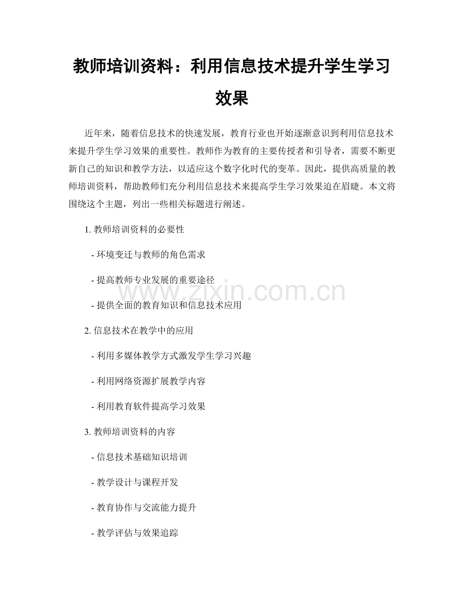 教师培训资料：利用信息技术提升学生学习效果.docx_第1页