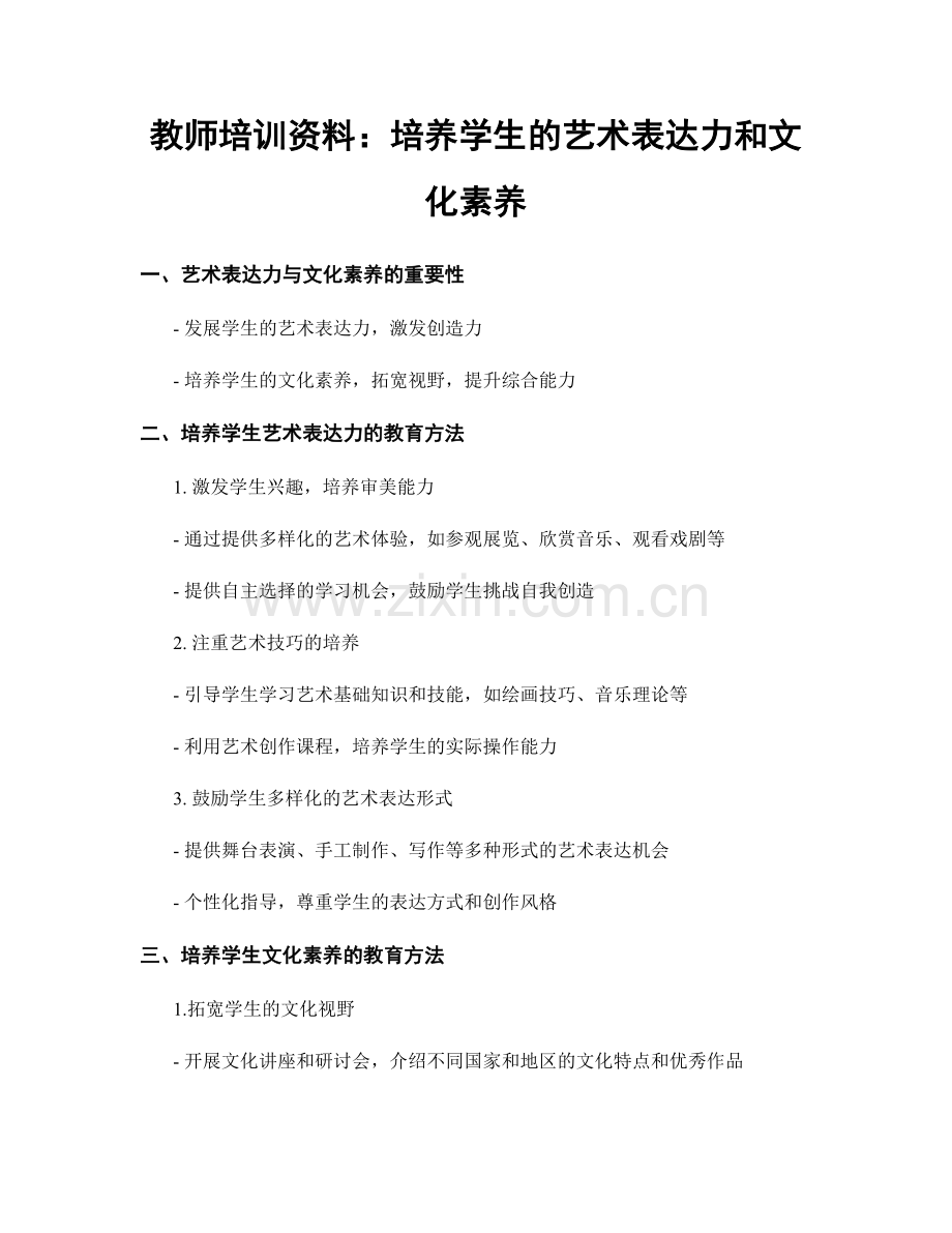 教师培训资料：培养学生的艺术表达力和文化素养.docx_第1页