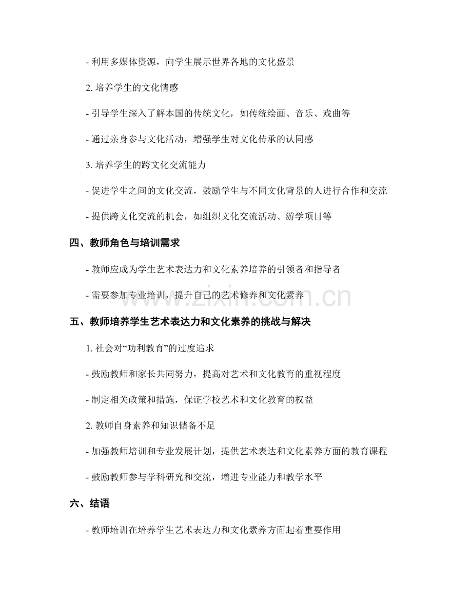 教师培训资料：培养学生的艺术表达力和文化素养.docx_第2页