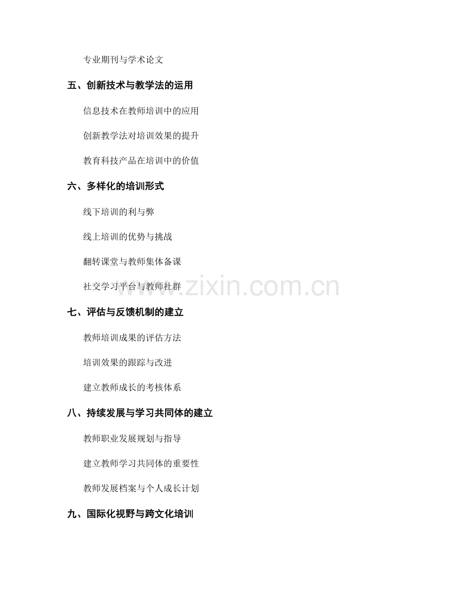 优秀学校教师培训资料选用指南.docx_第2页