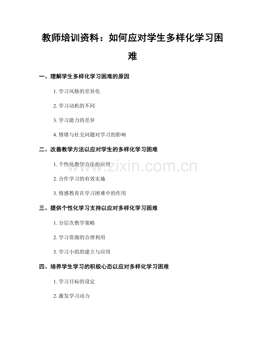 教师培训资料：如何应对学生多样化学习困难.docx_第1页