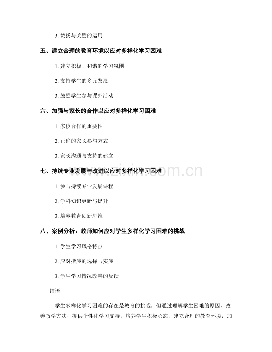 教师培训资料：如何应对学生多样化学习困难.docx_第2页