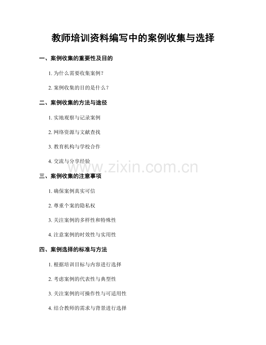 教师培训资料编写中的案例收集与选择.docx_第1页