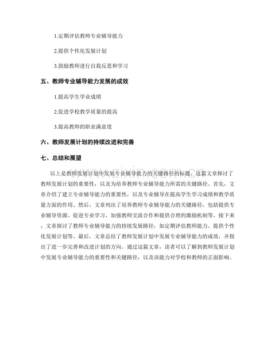 教师发展计划：发展专业辅导能力的关键路径.docx_第2页