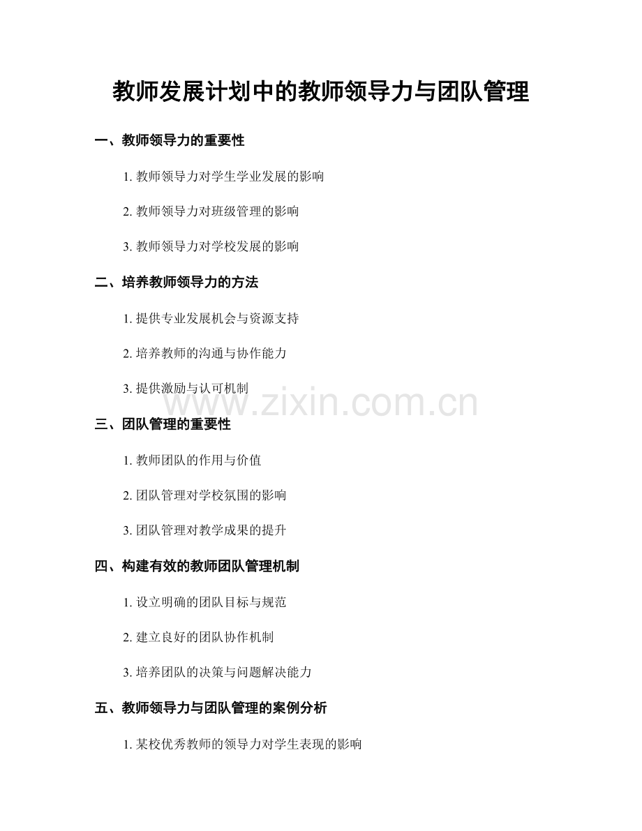 教师发展计划中的教师领导力与团队管理.docx_第1页