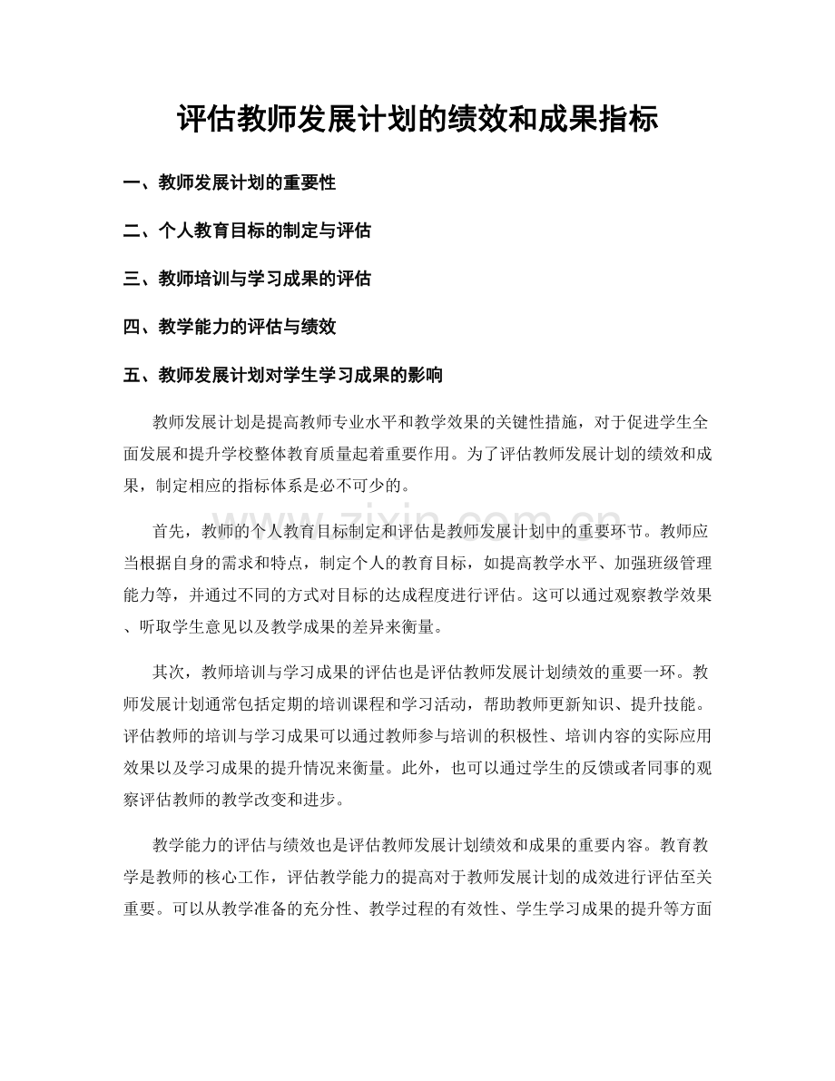 评估教师发展计划的绩效和成果指标.docx_第1页