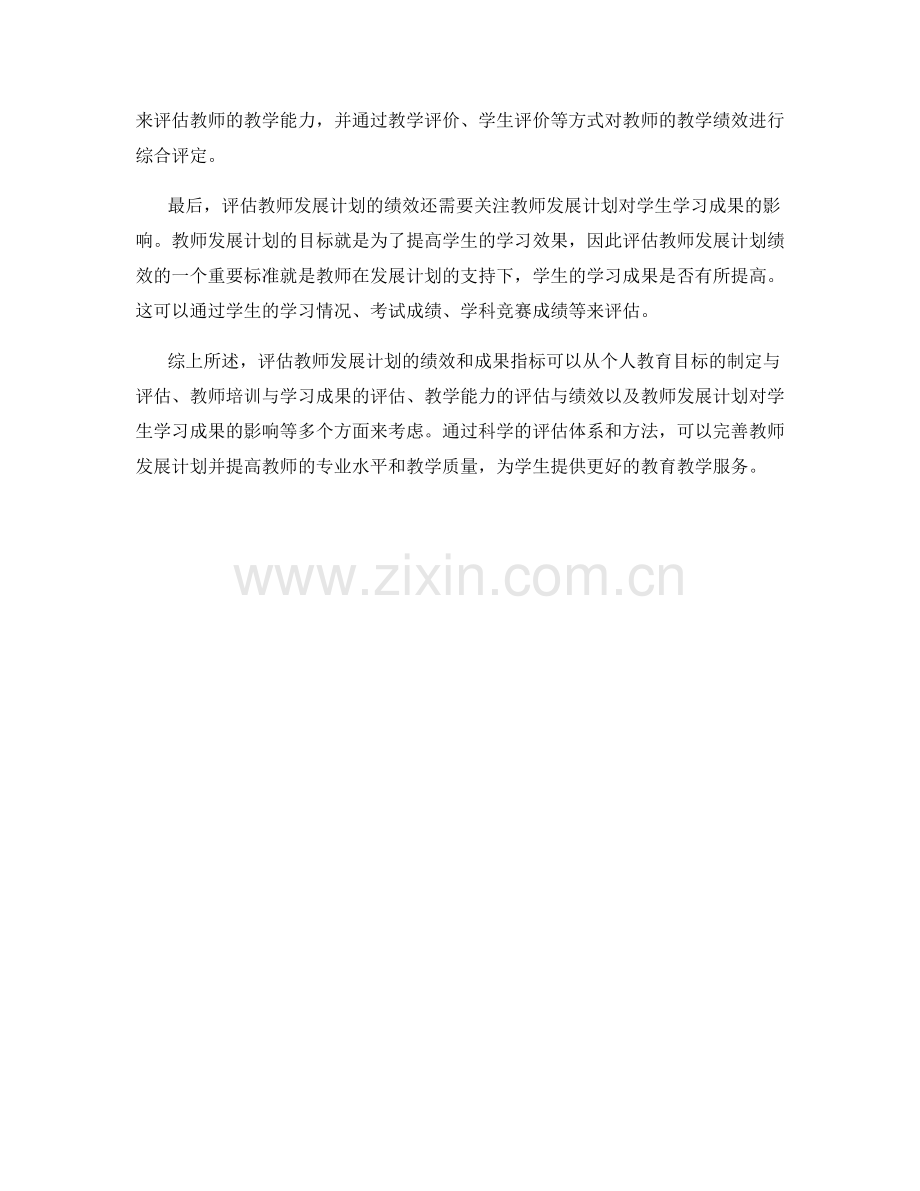 评估教师发展计划的绩效和成果指标.docx_第2页