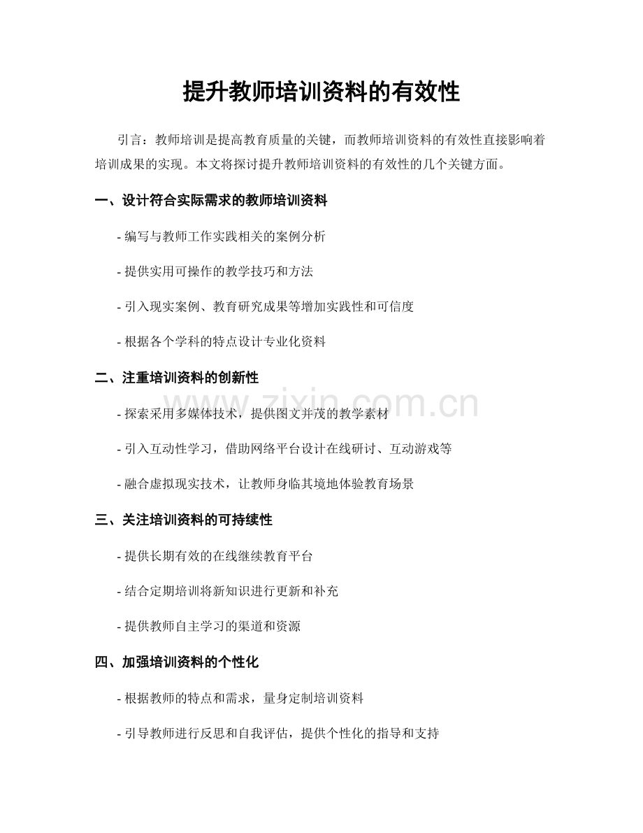 提升教师培训资料的有效性.docx_第1页