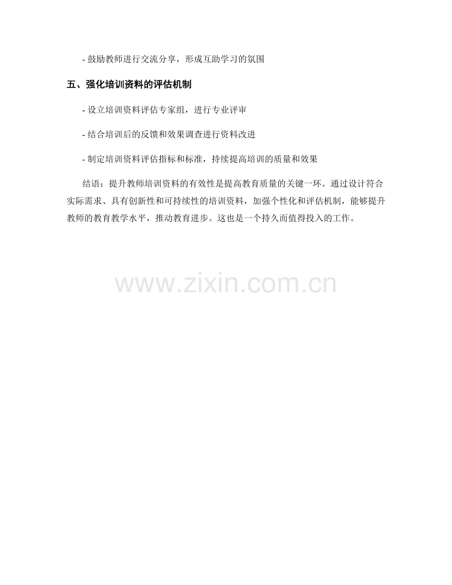 提升教师培训资料的有效性.docx_第2页