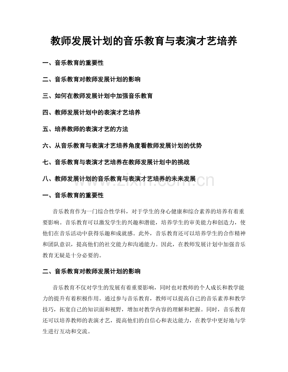 教师发展计划的音乐教育与表演才艺培养.docx_第1页