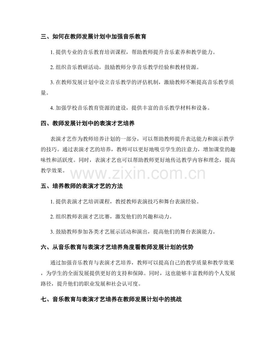 教师发展计划的音乐教育与表演才艺培养.docx_第2页