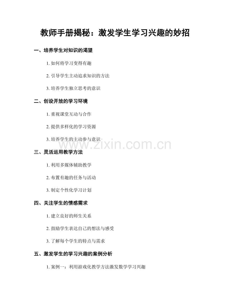 教师手册揭秘：激发学生学习兴趣的妙招.docx_第1页