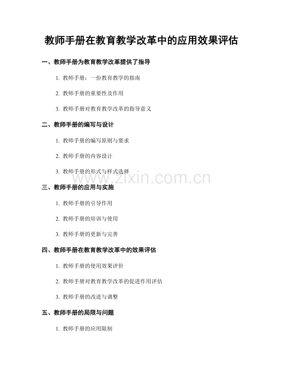 教师手册在教育教学改革中的应用效果评估.docx_第1页