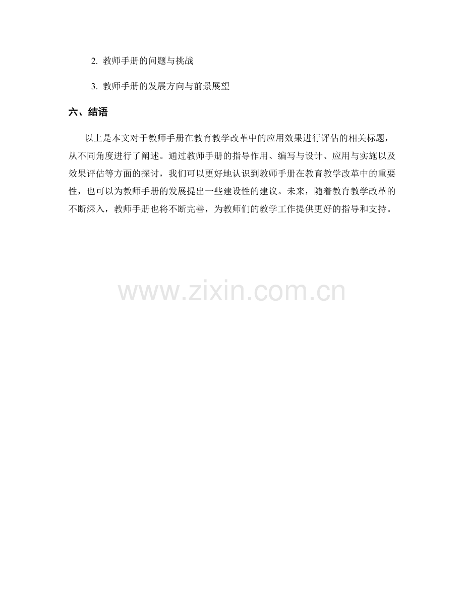 教师手册在教育教学改革中的应用效果评估.docx_第2页