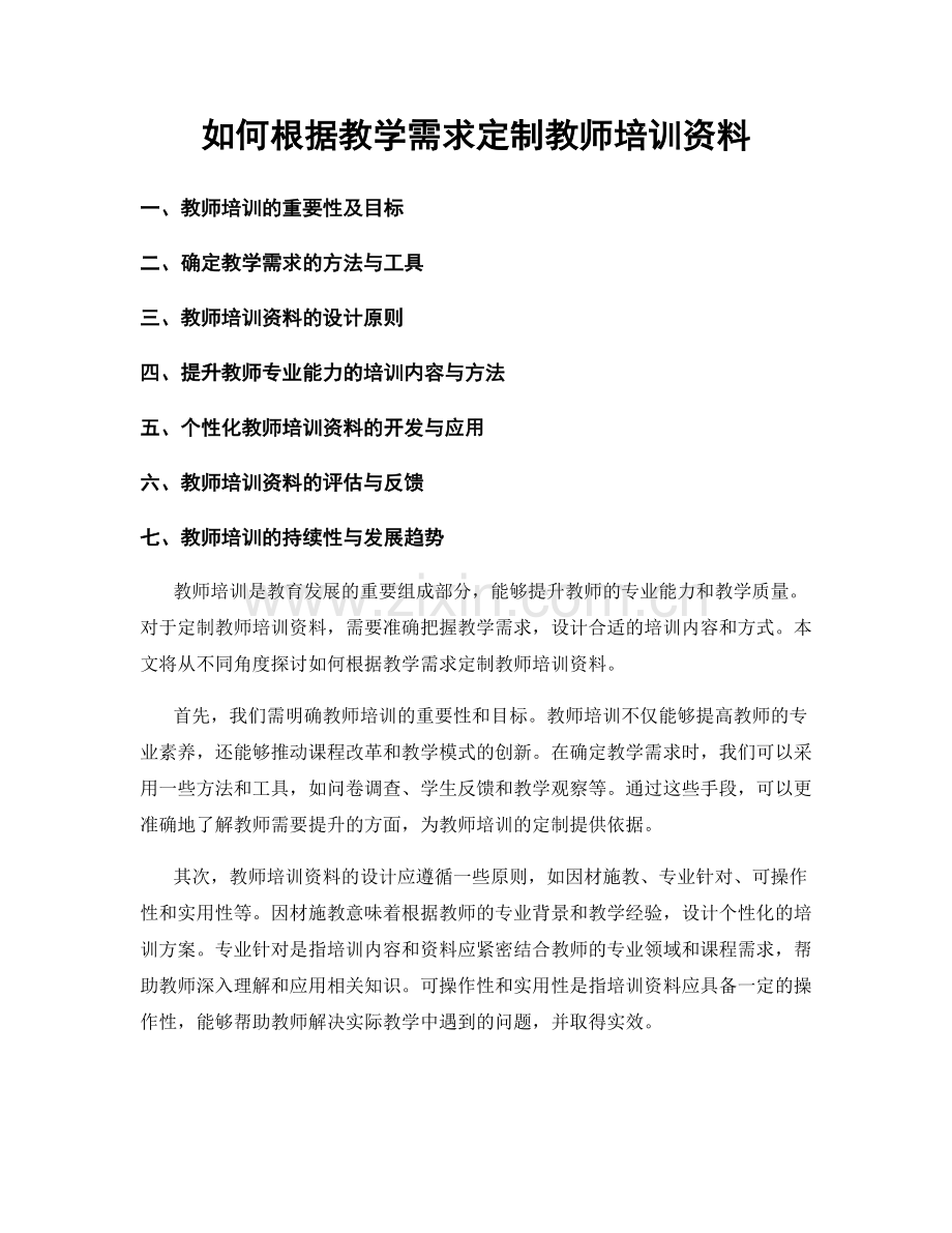 如何根据教学需求定制教师培训资料.docx_第1页