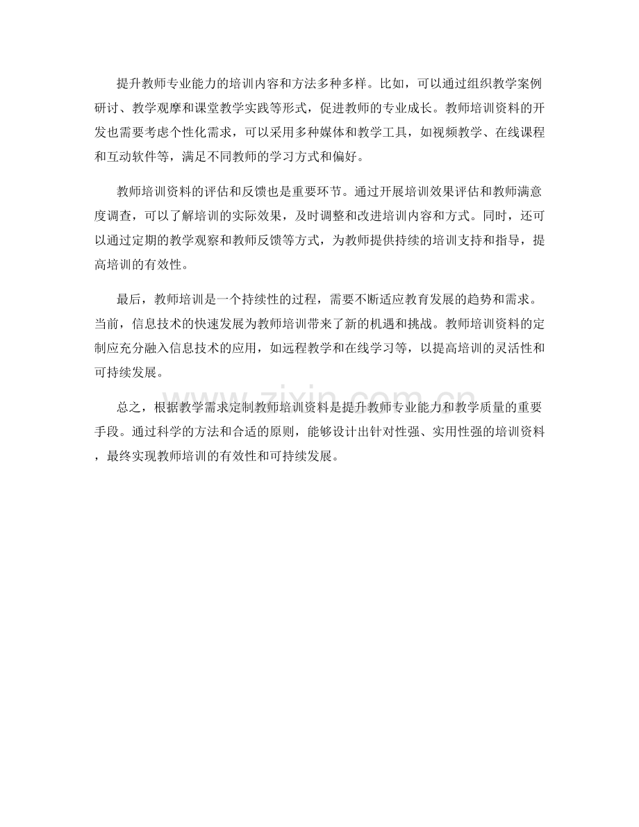 如何根据教学需求定制教师培训资料.docx_第2页